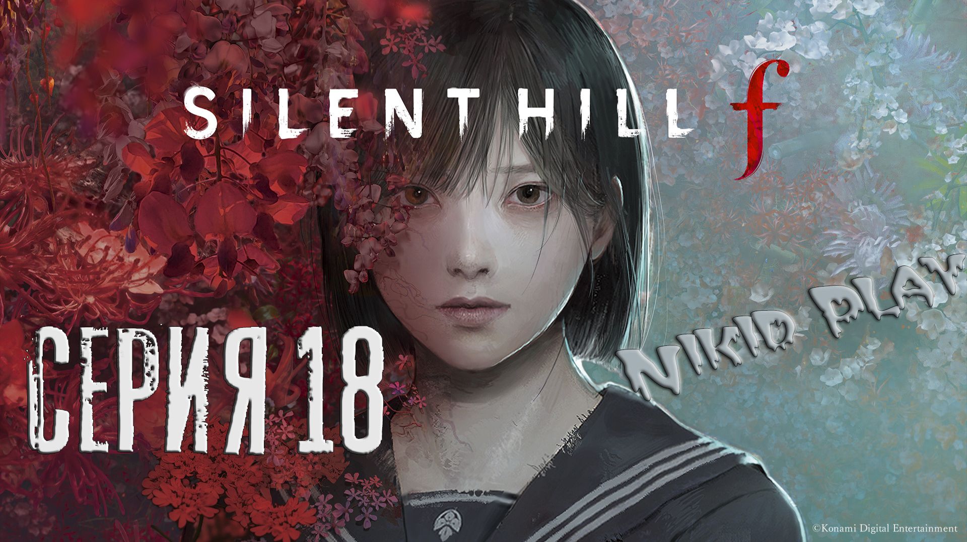 Silent Hill F Серия 18