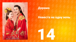 Невеста на одну ночь 1 сезон 14 серия