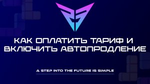 Как оплатить тариф и включить автопродление Private Network