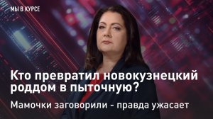 "Мы в курсе": Кто превратил новокузнецкий роддом в пыточную? Мамочки заговорили - правда ужасает