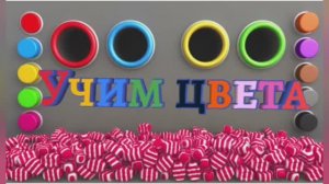 РАЗВИВАШКА. Учим цвета.