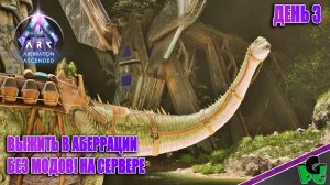 Синий Биом и Безымянные твари ARK Ascended Без модов НАЧАЛО на сервере д3
