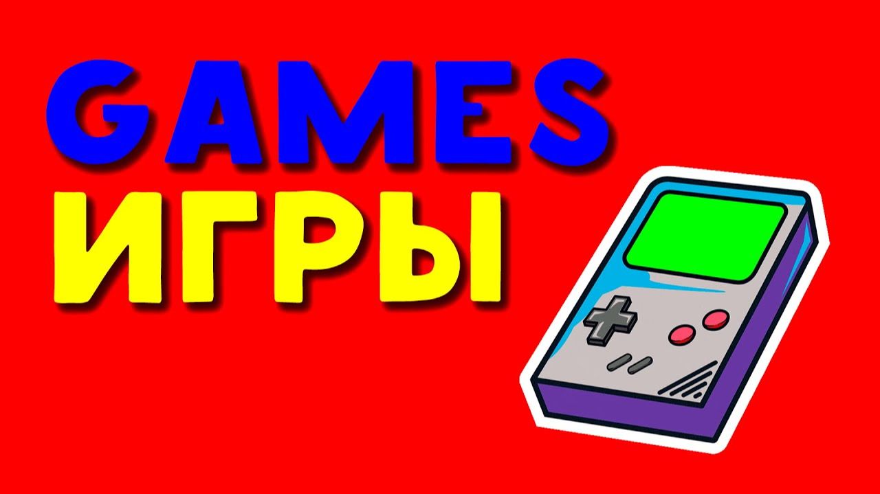 ФУТАЖИ ИЗ ИГР | ЗЕЛЕНЫЙ ЭКРАН смотреть онлайн