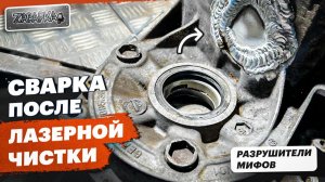 Ремонт коробки от Volkswagen Polo, тестим лазерную чистку