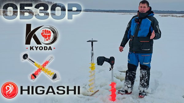 ЧЕСТНЫЙ ОБЗОР. КАК БУРЯТ ШНЕКИ KYODA 150 И HIGASHI COBRA 150. Очень тяжелый слоистый лёд.