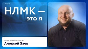 НЛМК — это я.  Алексей Заев