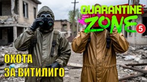 Quarantine Zone The Last Check - Охота за витилиго