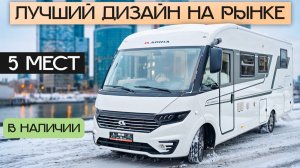 Большой Шикарный премиум на 5 мест в категории B! Adria Sonic 700 SL Plus