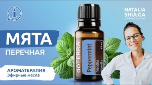 МЯТА ПЕРЕЧНАЯ - освежающее и пробуждающее эфирное масло | Ароматерапевт Наталья Шульга