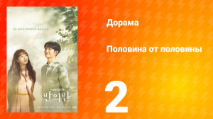 Половина от половины 1 сезон 2 серия