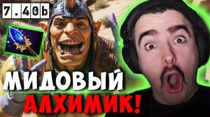 STRAY МИДОВЫЙ АЛХИМИК ЧЕРЕЗ АГАНИМЫ В НОВОМ ПАТЧЕ 7.40b ! СТРЕЙ carry mid dota 2 ! Лучшее со Стреем