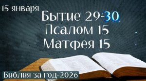 15 января. Марафон "Библия за год - 2026"
