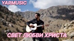 🎼Свет любви Христа