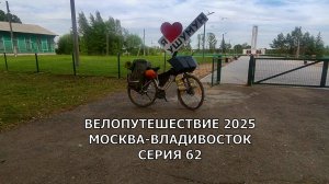 Рашен тревел на велосипеде по России / серия 62