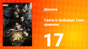 Свеча в гробнице: Гнев времени 1 сезон 17 серия