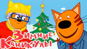 ТРИ КОТА - МУЛЬТИК ТРИ КОТА НА ЗИМНИХ КАНИКУЛАХ - МУЛЬТФИЛЬМ ИГРА ТРИ КОТА