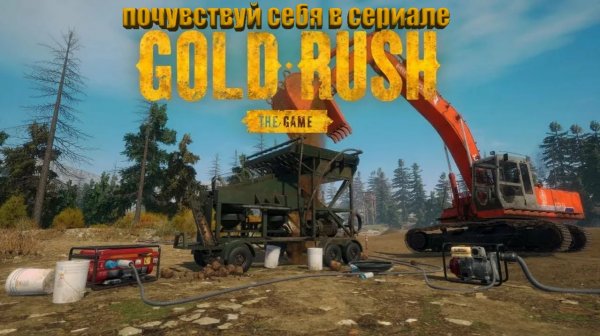 gold rush: the game Добываем золото как на Дискавери!!!