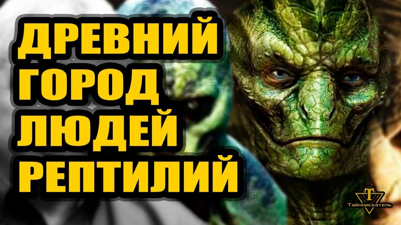Люди-рептилии построили подземный город 5000 лет назад смотреть онлайн