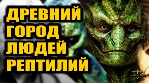 Люди-рептилии построили подземный город 5000 лет назад
