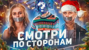 Смотри по Сторонам - ТРЕШ ОБЗОР на фильм