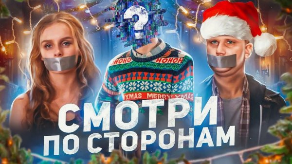 Смотри по Сторонам - ТРЕШ ОБЗОР на фильм
