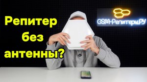 Репитер без антенны. Почему не обойтись без уличной антенны?