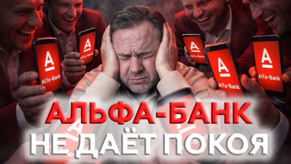 АЛЬФА БАНК НЕ ДАЕТ ПОКОЯ