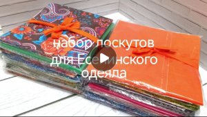 Набор для двухстороннего(Есенинского) одеяла