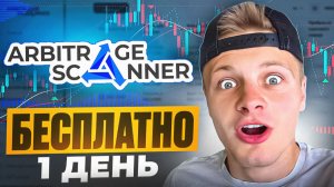 АРБИТРАЖ КРИПТЫ 2026: Как забрать профит БЕСПЛАТНО? Арбитраж Сканер
