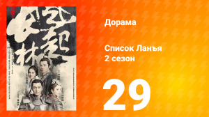Список Ланъя 2 сезон 29 серия