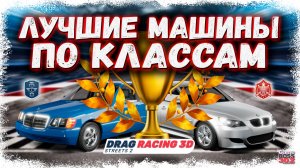 САМЫЕ ЛУЧШИЕ МАШИНЫ В СВОЁМ КЛАССЕ | НАЧНИ ПРОКАЧКУ ПРАВИЛЬНО, ТОПОВЫЕ ТАЧКИ STAGE IV и СТОК | DR3D