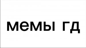 Мем 5