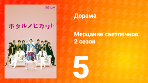 Мерцание светлячков 2 сезон 5 серия