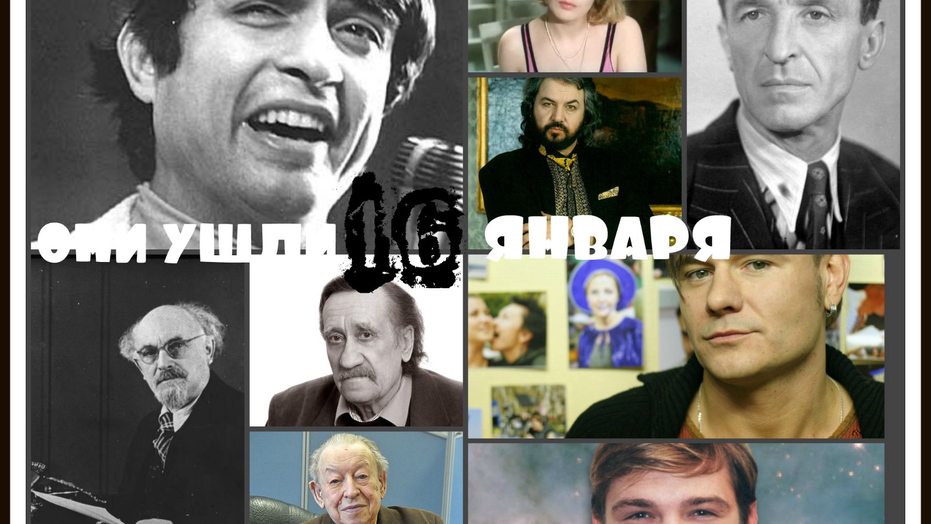 ОНИ УШЛИ 16 ЯНВАРЯ.