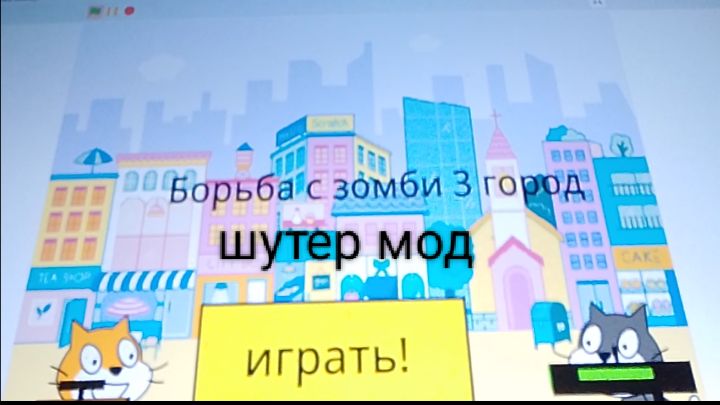 Борьба с зомби 3 город, шутер мод смотреть онлайн