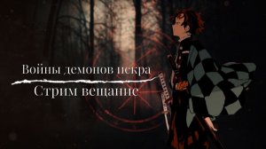Войны демонов искра а  где ивенты китаец?. #ВойныДемонов