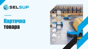 КАРТОЧКА ТОВАРА. ДЕКАБРЬ 2025