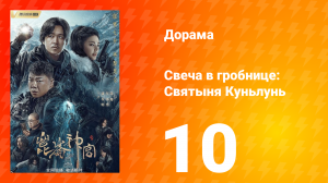 Свеча в гробнице: Святыня Куньлунь 1 сезон 10 серия