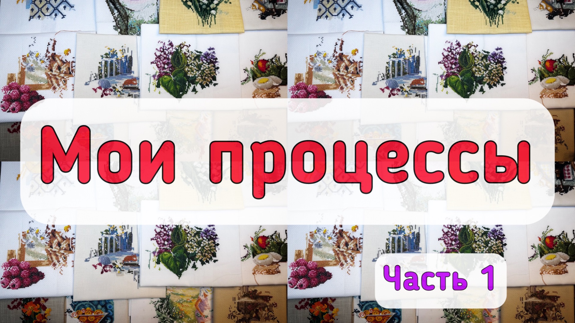Все мои процессы-вышивка крестом.1 Часть - 35 стартов 2025 года смотреть онлайн
