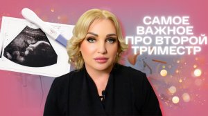 ВТОРОЙ ТРИМЕСТР БЕРЕМЕННОСТИ | Рекомендации гинеколога