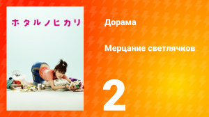 Мерцание светлячков 1 сезон 2 серия