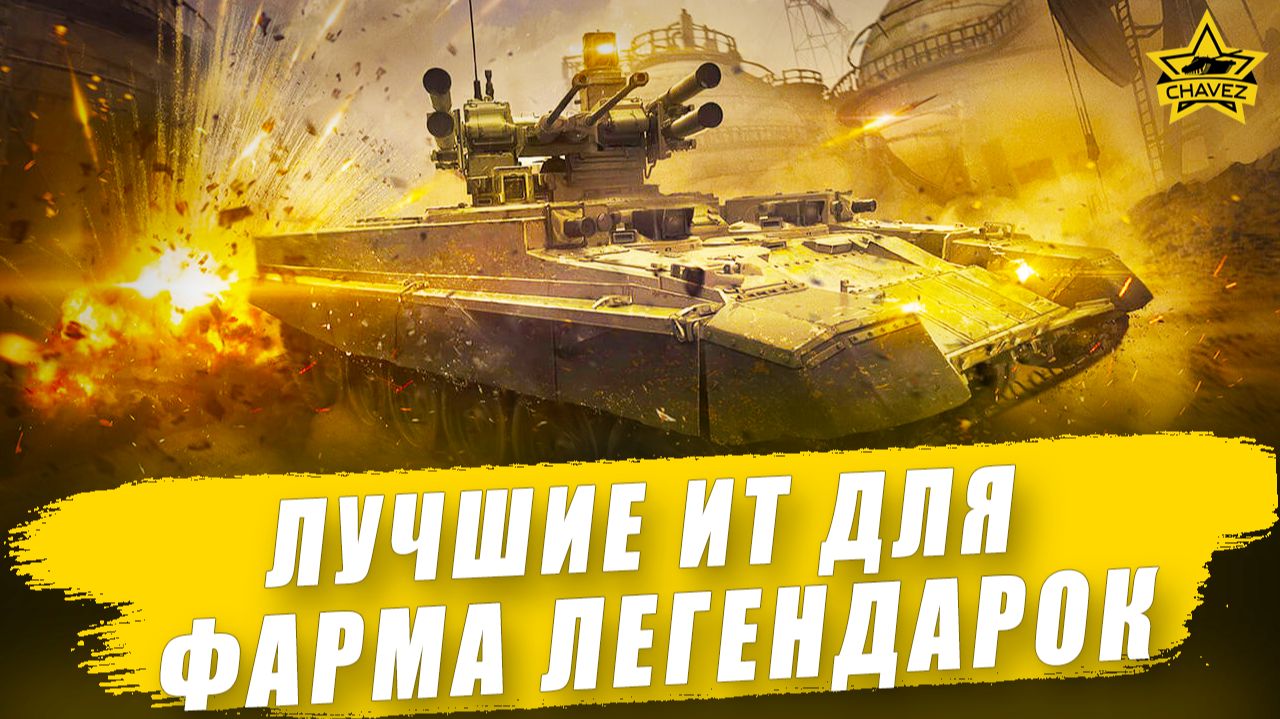 Лучшие ИТ для фарма легендарных кейсов Armored Warfare смотреть онлайн