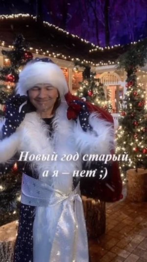 Со Старым Новым счастьем, дорогие подписчики!