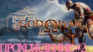 Прохождение God of War (2005) #2