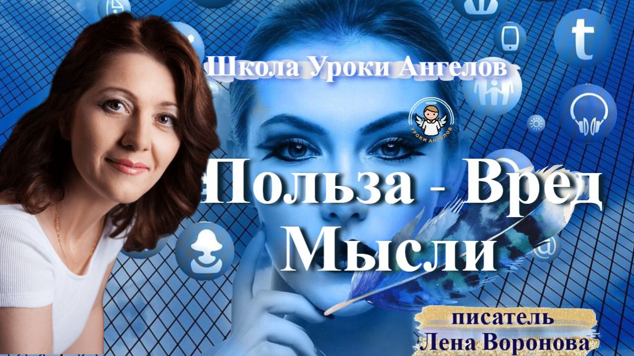 4 - польза - вред. Мысли. Лена Воронова 14.1.2026 смотреть онлайн
