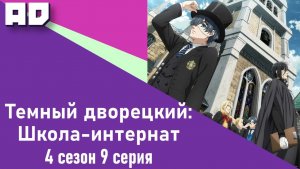 9 серия | Тёмный дворецкий: Школа-интернат | Kuroshitsuji: Kishuku Gakkou-hen [Amazing Dubbing]