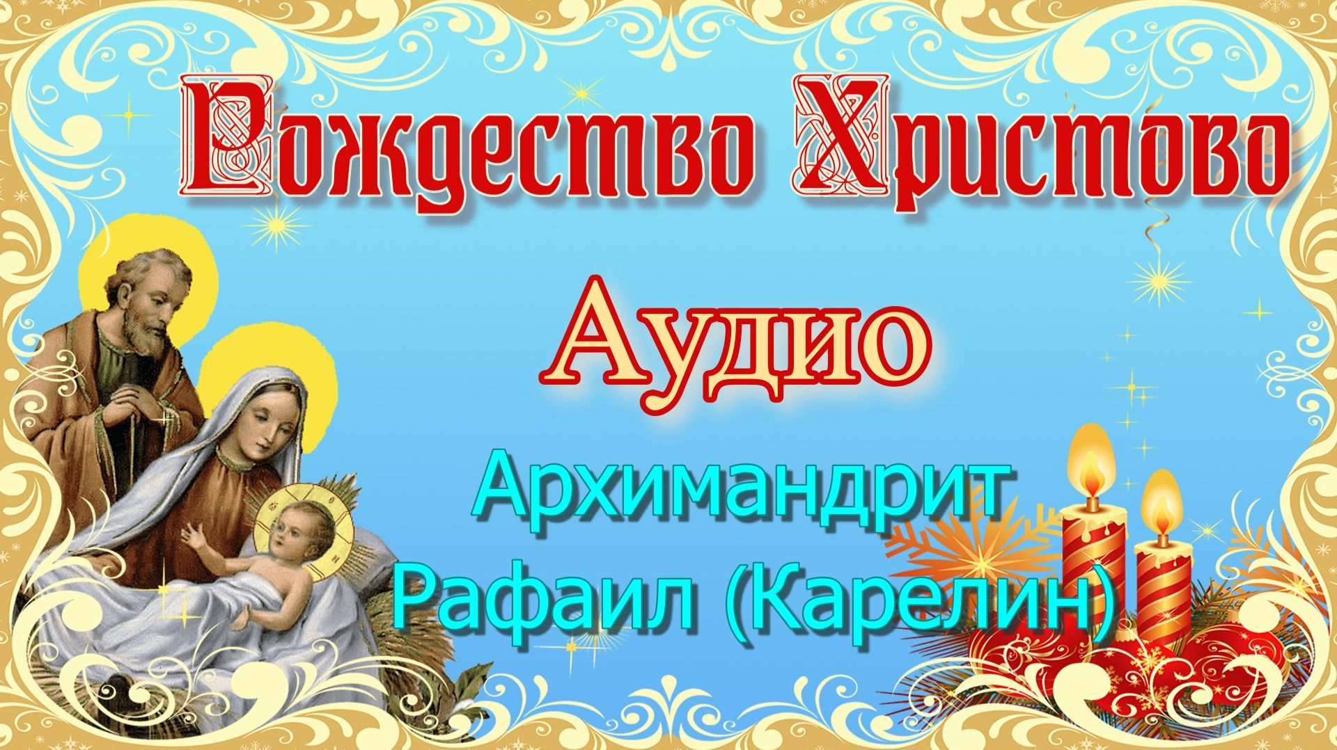 Рождество Христово. Аудио. Архимандрит Рафаил (Карелин) смотреть онлайн