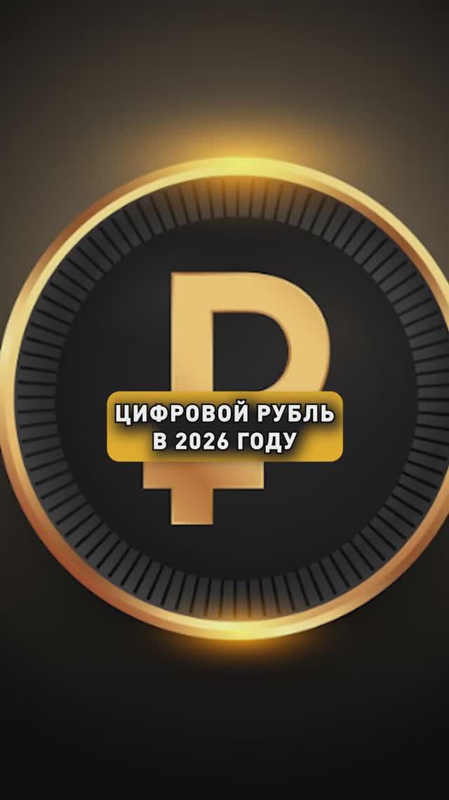 ЦИФРОВОЙ РУБЛЬ 2026! смотреть онлайн
