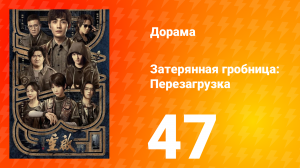 Затерянная гробница: Перезагрузка 47 серия