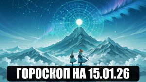 Гороскоп на 15 января 2026